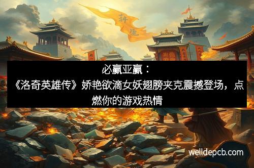 必赢亚赢:《洛奇英雄传》娇艳欲滴女妖翅膀夹克震撼登场,点燃你的游戏热情 必赢亚赢:《洛奇英雄传》娇艳欲滴女妖翅膀夹克震撼登场,点燃你的游戏热情