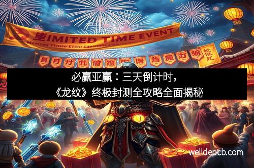 必赢亚赢:三天倒计时,《龙纹》终极封测全攻略全面揭秘 必赢亚赢:三天倒计时,《龙纹》终极封测全攻略全面揭秘