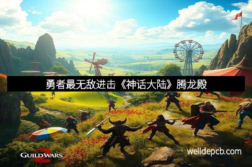 勇者最无敌进击《神话大陆》腾龙殿 勇者最无敌进击《神话大陆》腾龙殿